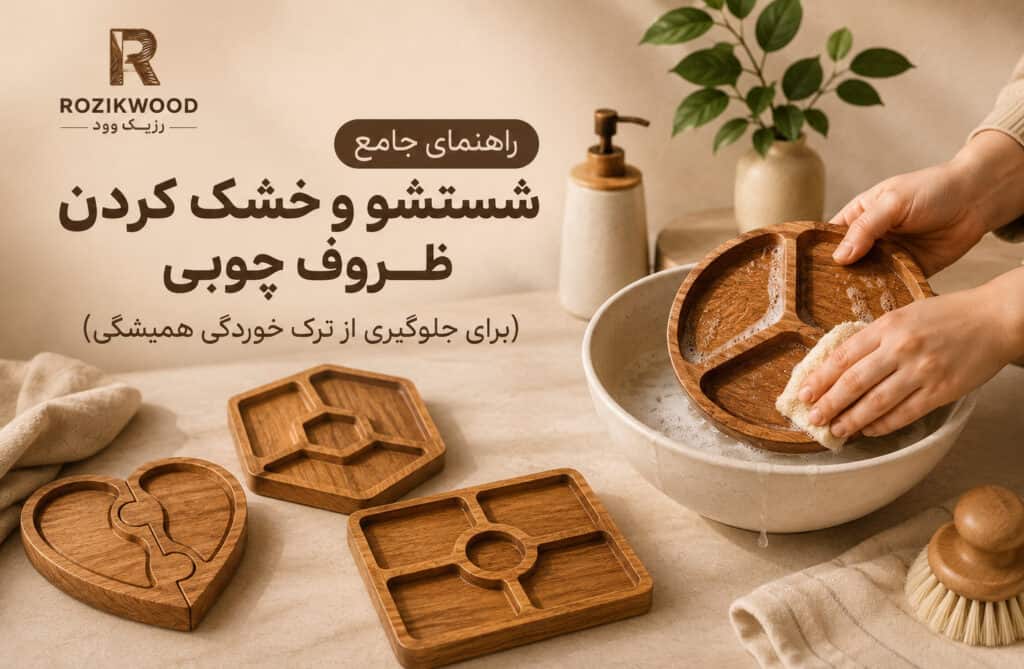 راهنمای جامع شستشو و خشک کردن ظروف چوبی (برای جلوگیری از ترک خوردگی همیشگی)