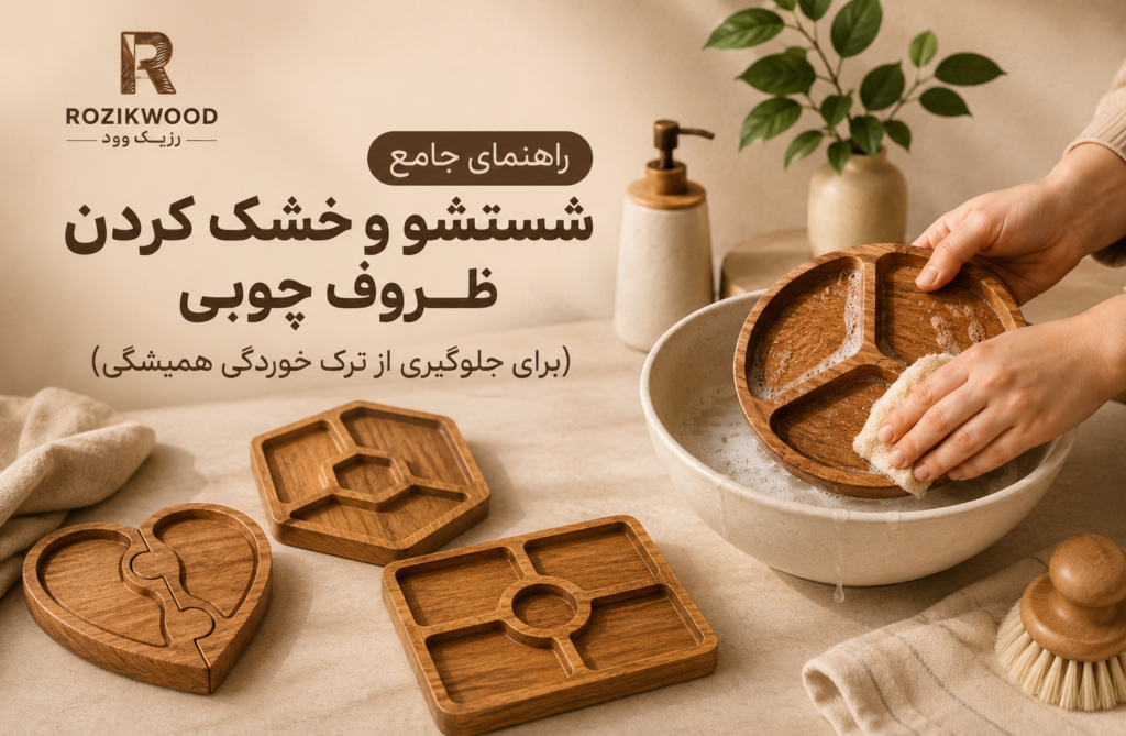 راهنمای جامع شستشو و خشک کردن ظروف چوبی (برای جلوگیری از ترک خوردگی همیشگی)