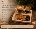 خرید سینی سرو قهوه چوبی دو نفره رزیک وود | سینی پذیرایی لته، چای و اسپرسو ضدآب